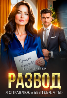 Развод. Я справлюсь без тебя, а ты? (Элли Лартер)