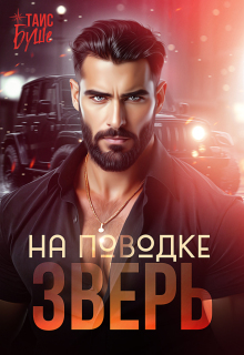 Зверь на поводке (Таис Буше)