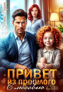 Привет из прошлого. С любовью (Ника Верон)