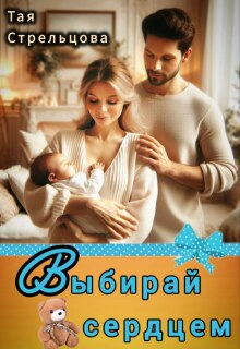 Выбирай сердцем (Тая Стрельцова)