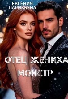 Отец жениха- монстр (Евгения Паризьена)