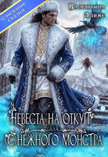 Невеста на откуп для (с)нежного монстра (Валентина Элиме)