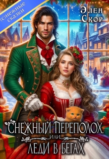 Снежный переполох, или леди в бегах (Элен Скор)