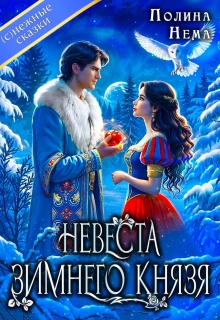 Невеста зимнего князя (Полина Нема)