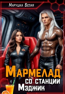 Мармелад со станции Мэджик (Марушка Белая)