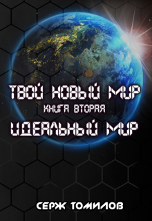 Идеальный мир (Томилов Сергей Вадимович)