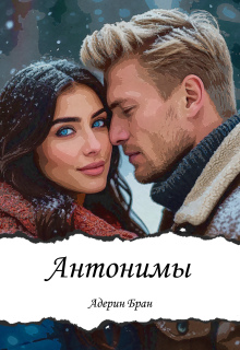 Антонимы (Адерин Бран)