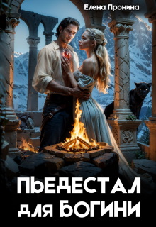 Пьедестал для богини (Елена Пронина)