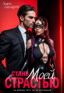 Стань моей страстью (Алиса Сахарок)