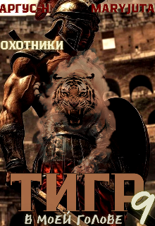 Тигр в моей голове 9 (MaryJuta)