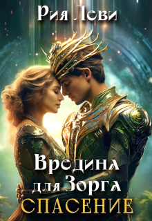 Вредина для Зорга. Спасение (Рия Леви)