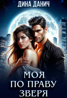 Моя по праву зверя (Дина Данич)