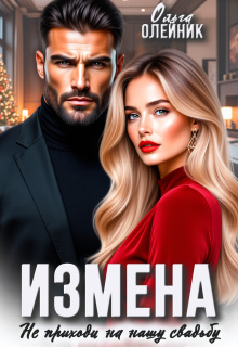 Измена. Не приходи на нашу свадьбу (Ольга Олейник)