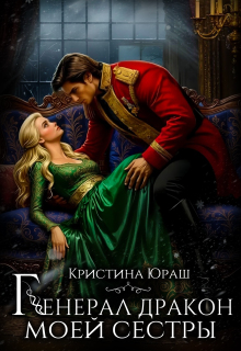Генерал дракон моей сестры (Кристина Юраш)