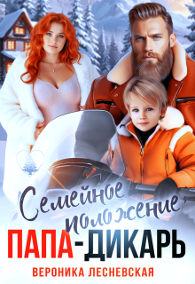 Семейное положение: папа-дикарь (Вероника Лесневская)