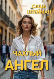 Чахлый ангел. (Саша Штейман)