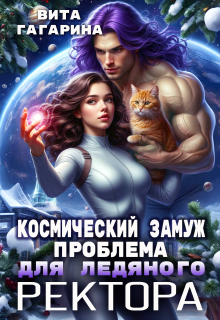 Космический замуж. Проблема для ледяного ректора (Вита Гагарина)