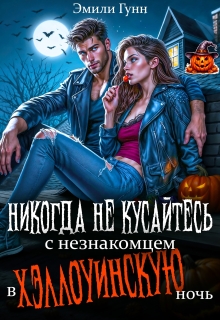 Никогда не кусайтесь с незнакомцем в Хэллоуинскую ночь (Эмили Гунн)