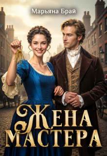 Жена мастера (Марьяна Брай)