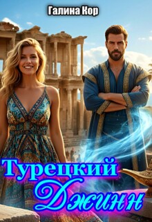 Турецкий Джинн (Галина Кор)