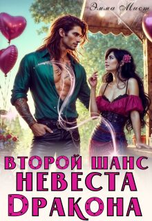 Второй шанс. Невеста дракона (Эмма Мист)