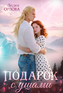 Подарок с ушами (Лидия Орлова)