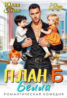 План Б (Юлия Прим)