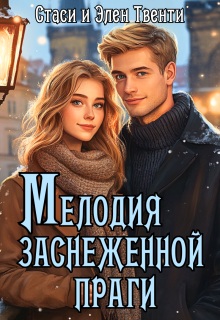 Мелодия заснеженной Праги (Стаси и Элен Твенти)