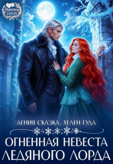 Огненная невеста ледяного лорда (Агния Сказка)