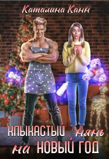Клыкастый нянь на Новый год (Каталина Канн)