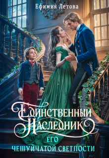 Единственный наследник Его чешуйчатой светлости (Ефимия Летова)