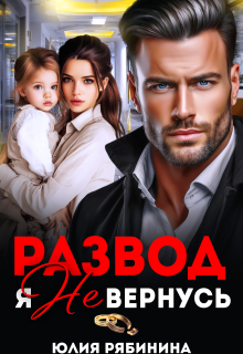 Развод. Я не вернусь (Юлия Рябинина)