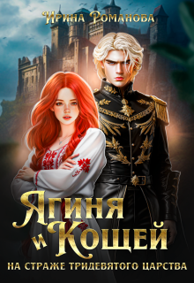Ягиня и Кощей. На страже тридевятого царства (Ирина Романова)