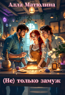 (не) только замуж (Алла Матюлина)