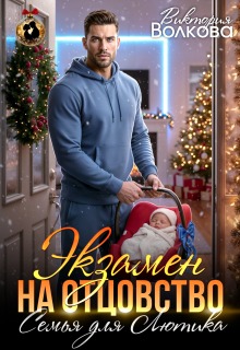 Экзамен на отцовство. Семья для Лютика (Виктория Волкова)