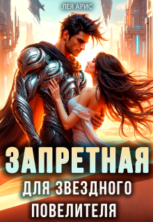 Запретная для звёздного повелителя (Лея Арис)