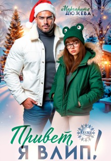 Привет, я влип! (Маргарита Дюжева)