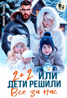 Два плюс два. Или дети решили все за нас (Нионилла Ржевская)