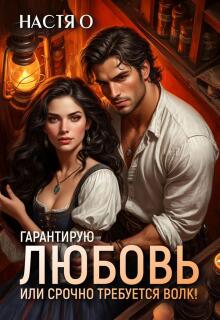 Гарантирую любовь, или срочно требуется волк! (Настя О)