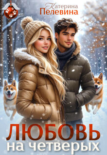 Любовь на четверых (Пелевина Катерина)