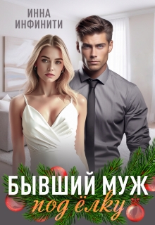 Бывший муж под елку (Инна Инфинити)