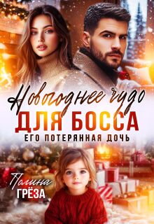 Новогоднее чудо для босса. Его потерянная дочь (Полина Грёза)