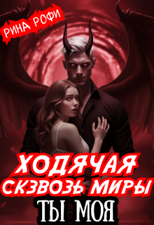 Ходячая сквозь миры. Ты Моя (Рина Рофи)