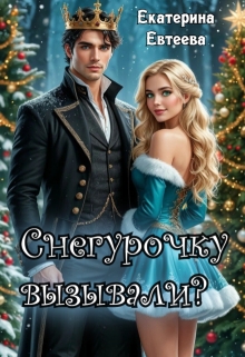 Снегурочку вызывали? (Екатерина Евтеева)