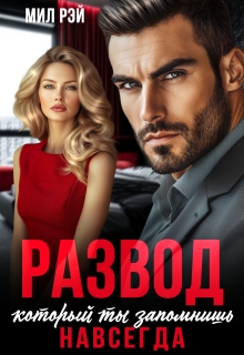 Развод, который ты запомнишь навсегда (МИЛ РЭЙ)