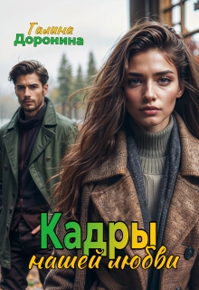 Кадры нашей любви (Галина Доронина)