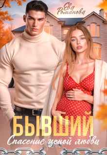 Бывший. Спасение ценой любви (Ева Романова)