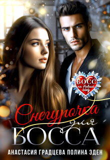 Снегурочка для босса (Анастасия Градцева)