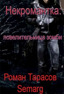 Некромантка: повелительница зомби — начало (Тарасов Роман Semarg)