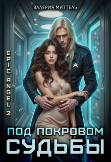 Эпик Angel 2. Под покровом судьбы (Валерия Миттель)